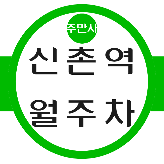 신촌역 월주차 / 신촌역1번출구 도보5분, 기계식 대표 이미지
