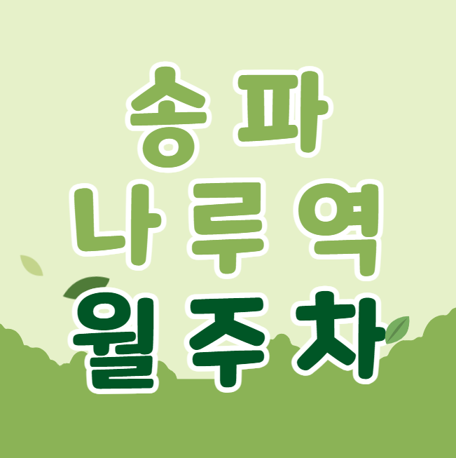 송파 월주차 / 송파나루역 2번출구 도보1분, 역세권 대표 이미지