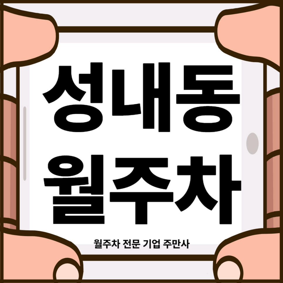 성내동 월주차_ 쉽고 빠르게 둔촌동역 인근 주차장 이용 대표 이미지