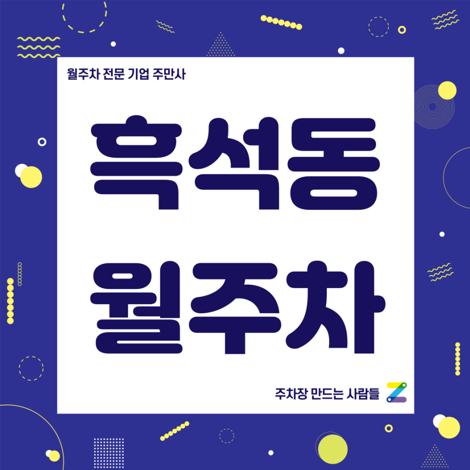 흑석동 월주차_ 흑석역 4번출구 인근 단일주차장 대표 이미지