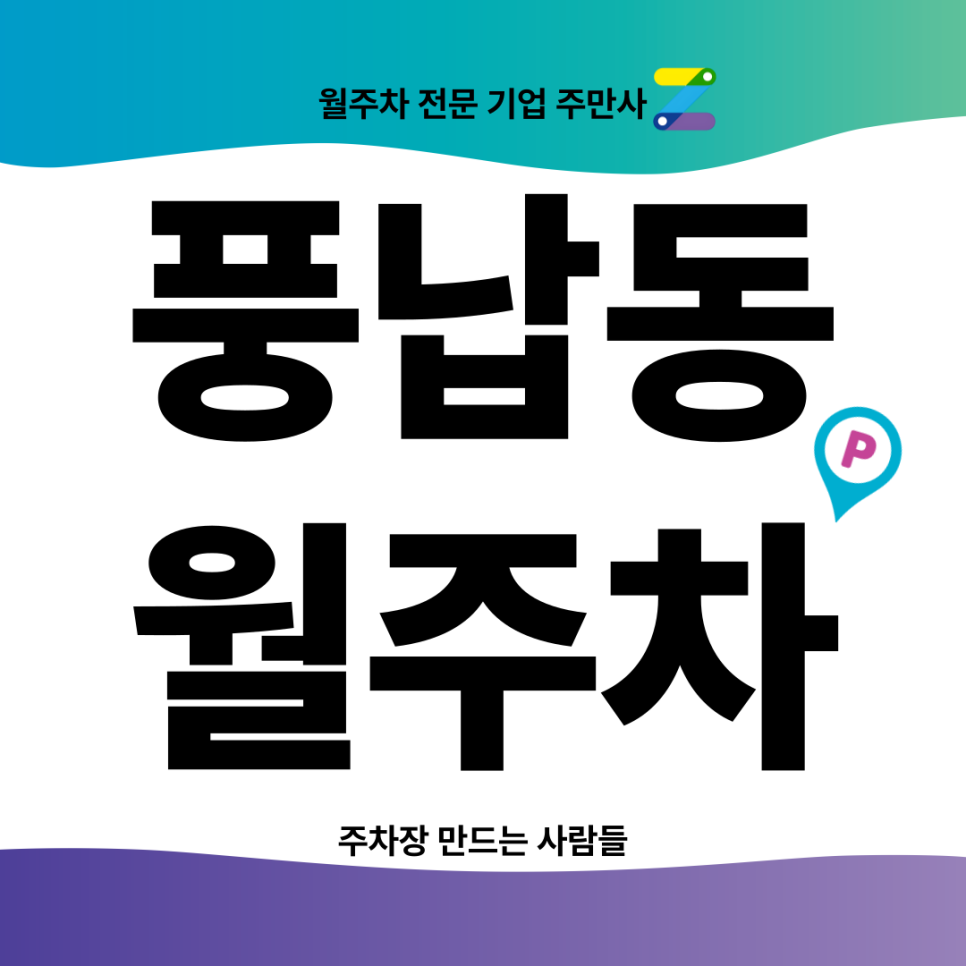 풍납동 월주차_ 풍납근린공원과 천호역이 내주차장인근에 대표 이미지