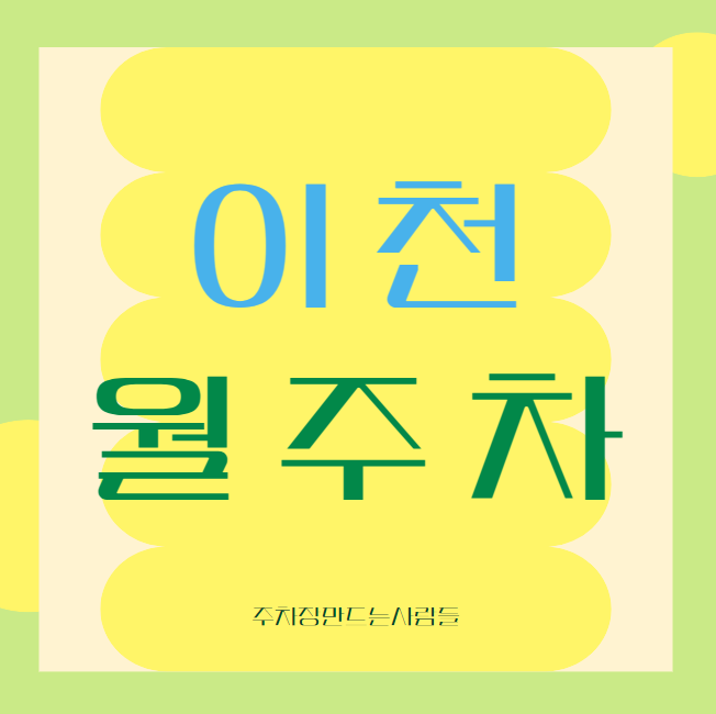 이천 월주차 / 이천 마지막 매물! 대표 이미지