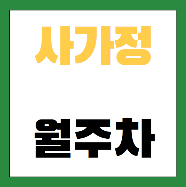 사가정 월주차 / 사가정 마지막 매물 대표 이미지