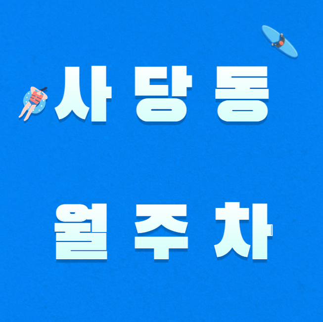 사당동 월주차/ 남성역 3번출구 도보2분, 지정석, 단일주차장 대표 이미지