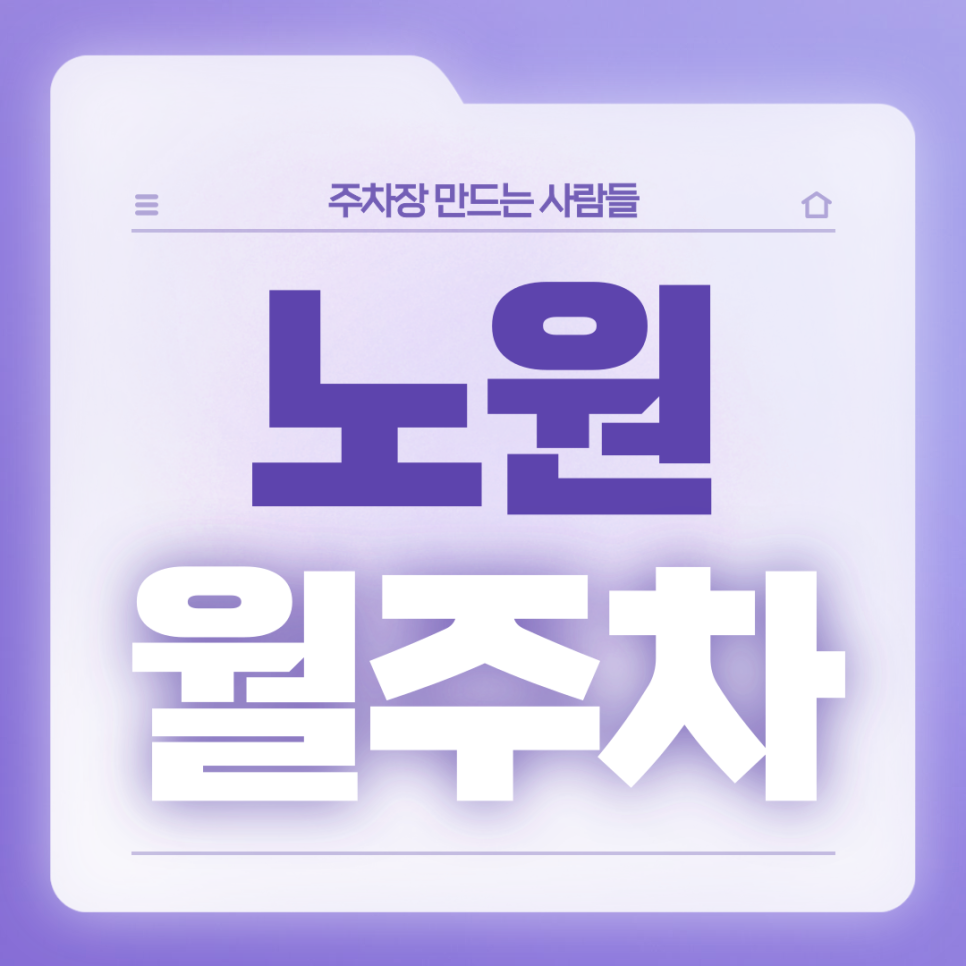 노원 월주차_노원역/온곡중학교 인근 전일제 단일주차장 대표 이미지