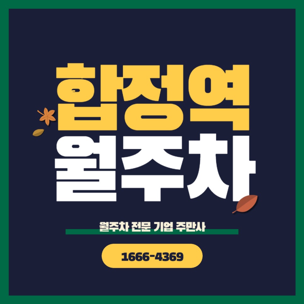 합정역 월주차 _ 24시간/기계식/승용차전용/주차장 대표 이미지