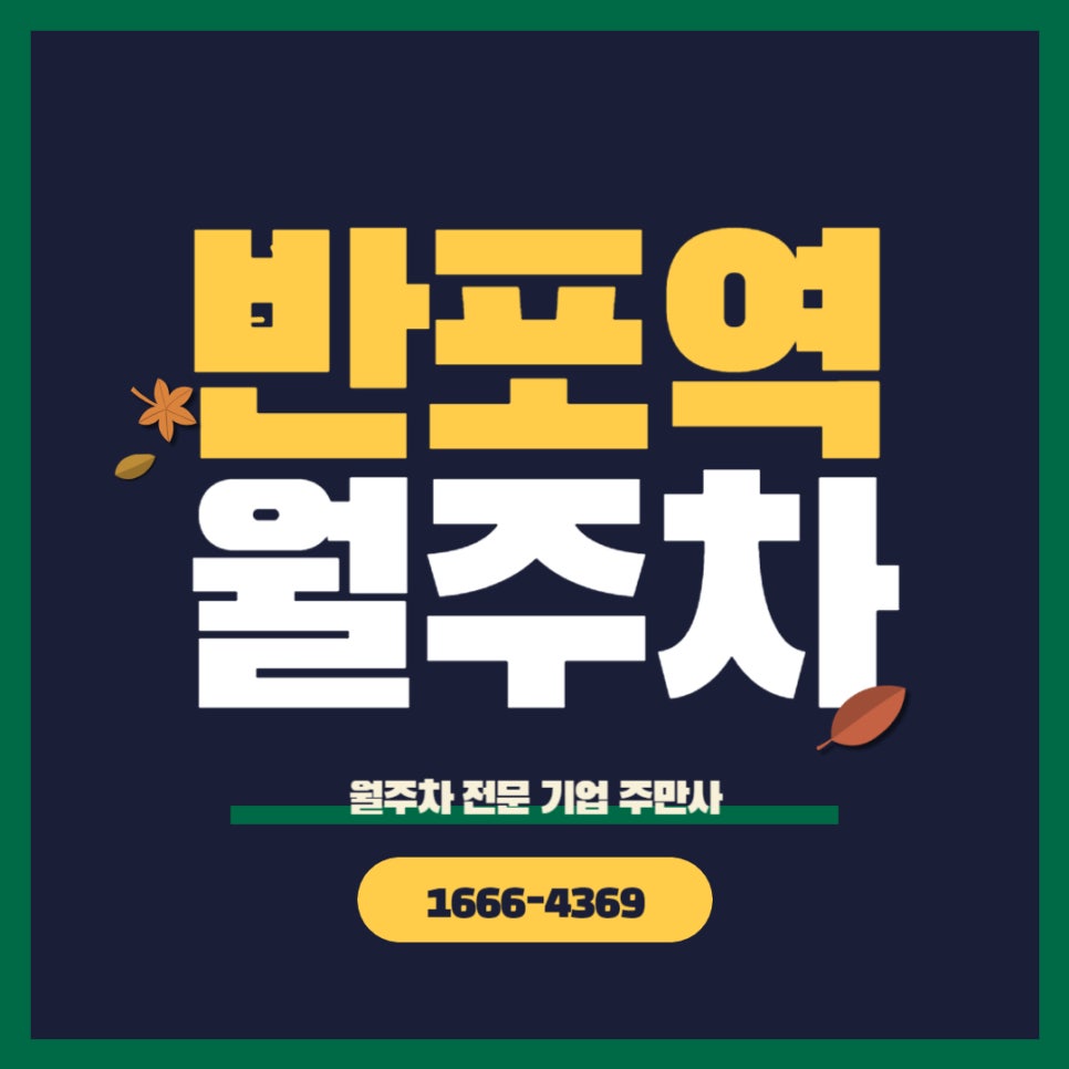반포역 월주차  _ 반포역과 사평역 사이에 있는 초 역세권 주차장 정보 대표 이미지