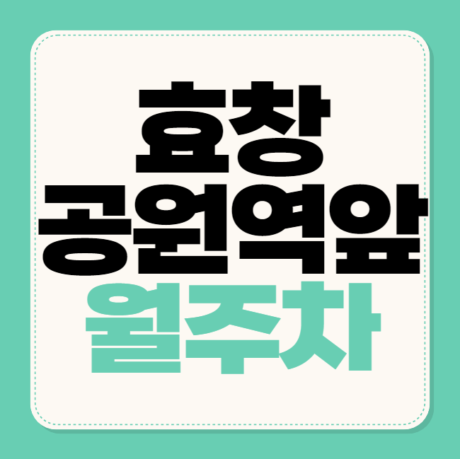 효창공원앞역 월주차 / 효창공원앞 5번출구 바로 앞! 대표 이미지