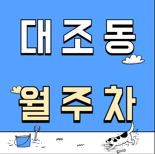 대조동 월주차 / 구산역 1번출구 도보2분, 서울대조초등학교 인근 대표 이미지