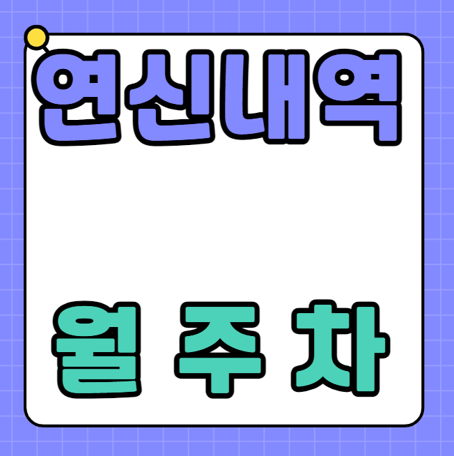 연신내역 월주차 / 연신내역 1번출구 도보3분, 지정석 대표 이미지
