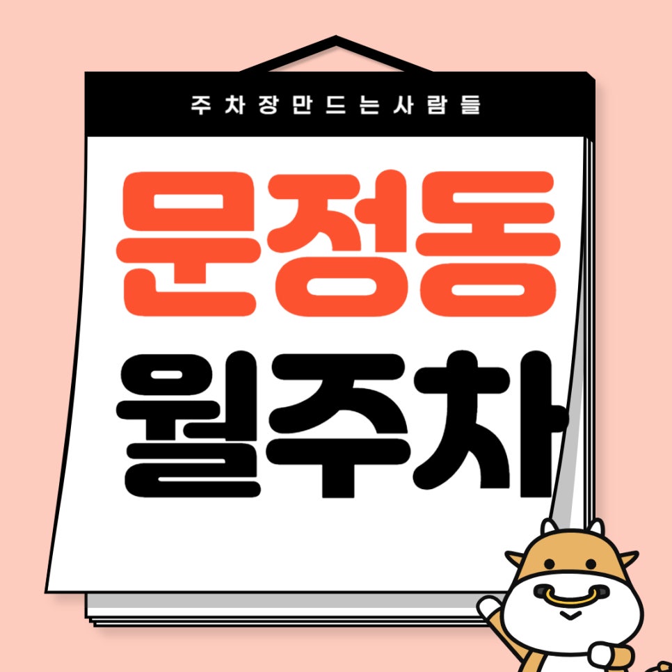 문정동 월주차_ 문정역까지 도보 2분 거리 초역세권 주차장 보고 가세요 대표 이미지