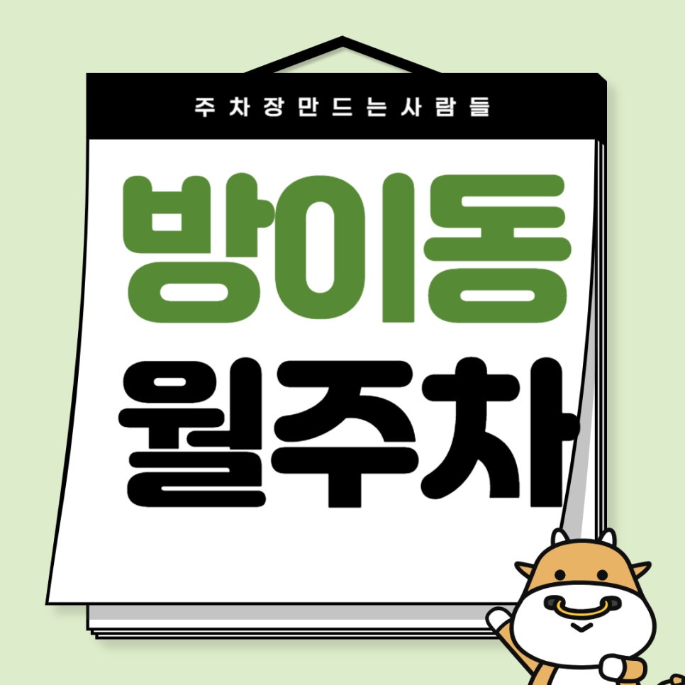 방이동 월주차 _ 한성백제역 인근 주차장 찾아 헤매지 말고 이 주차장 이용해 보세요 대표 이미지