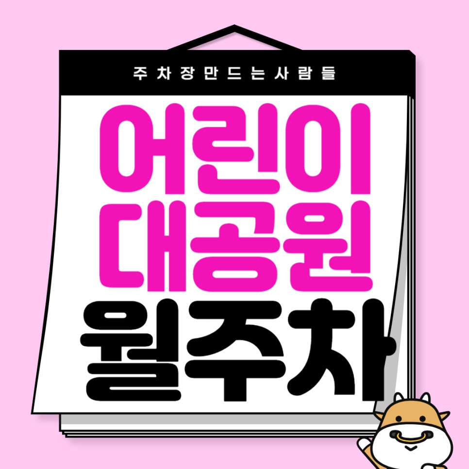 어린이대공원 월주차 _ 어린이대공원 바로 옆에 위치한 최적의 주차장 놓치지 마세요, 아차산역에서도 가깝습니다 대표 이미지