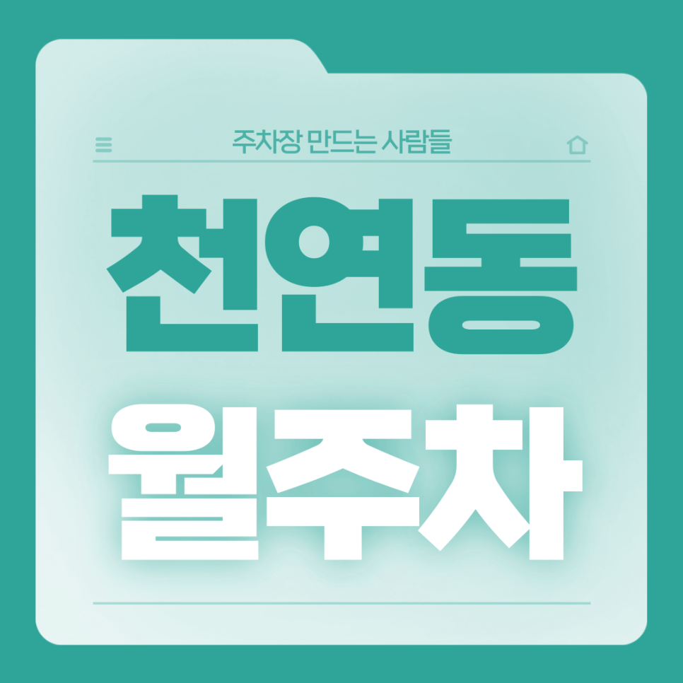 천연동 월주차_천연동 주차고민은 이 글로 해결하세요 대표 이미지