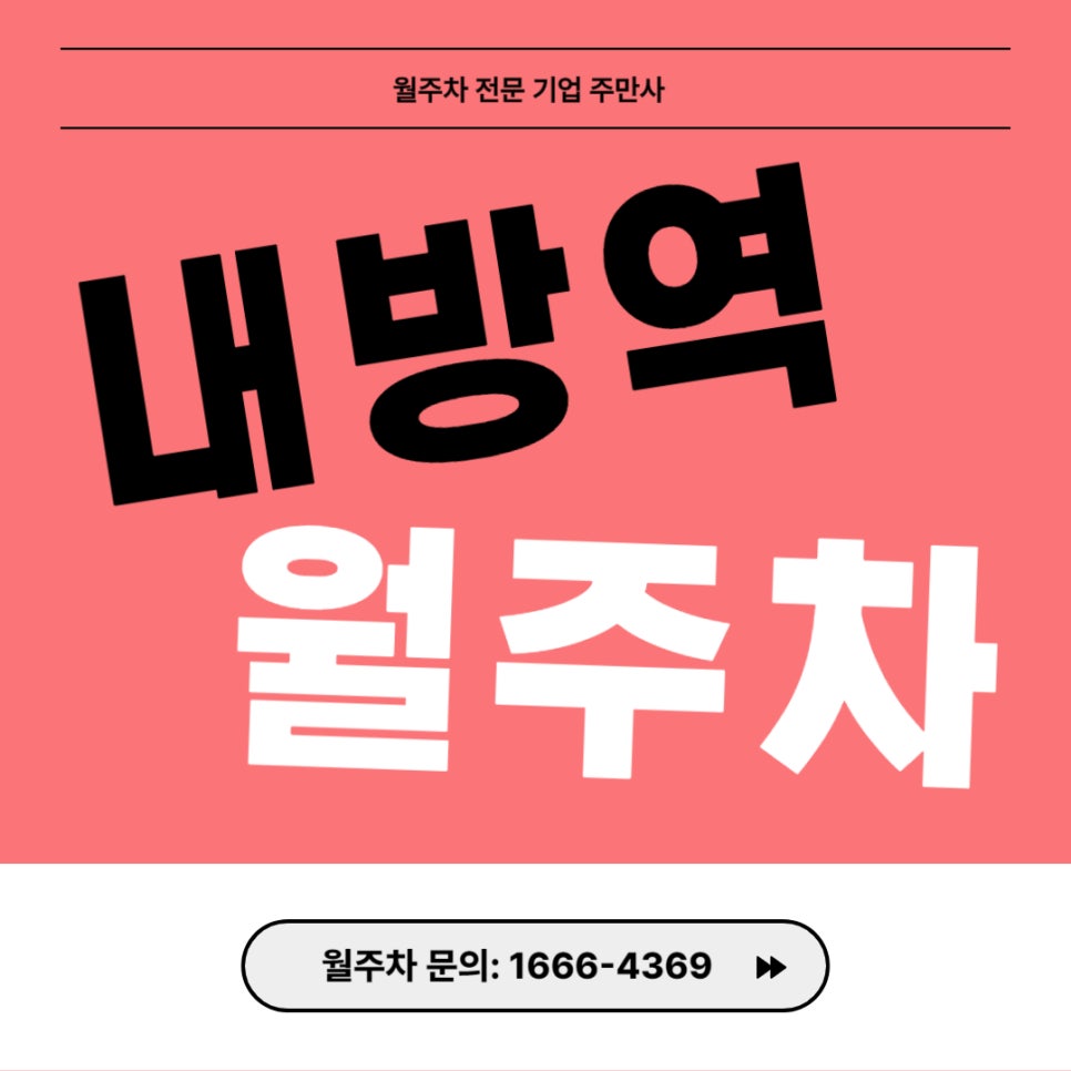 내방역 월주차 _ 내방에서 주만사 앱으로 월주차장 바로 신청하는 방법 대표 이미지