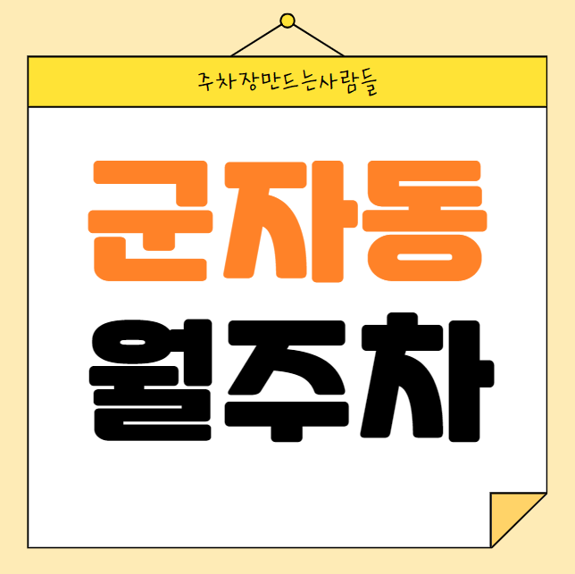 군자동 월주차 / 어린이대공원역 6번출구 도보6분, 지정석, 단일주차장 대표 이미지