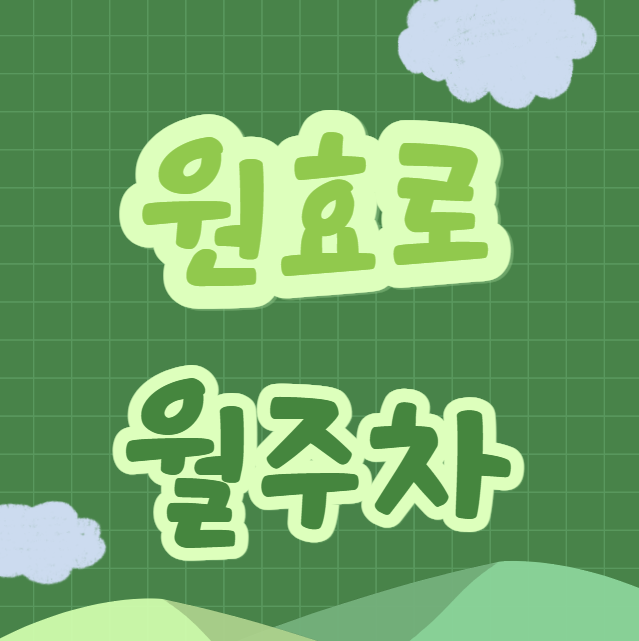 원효로 월주차 / 효창공원앞역 5번출구 도보1분, 역세권 대표 이미지