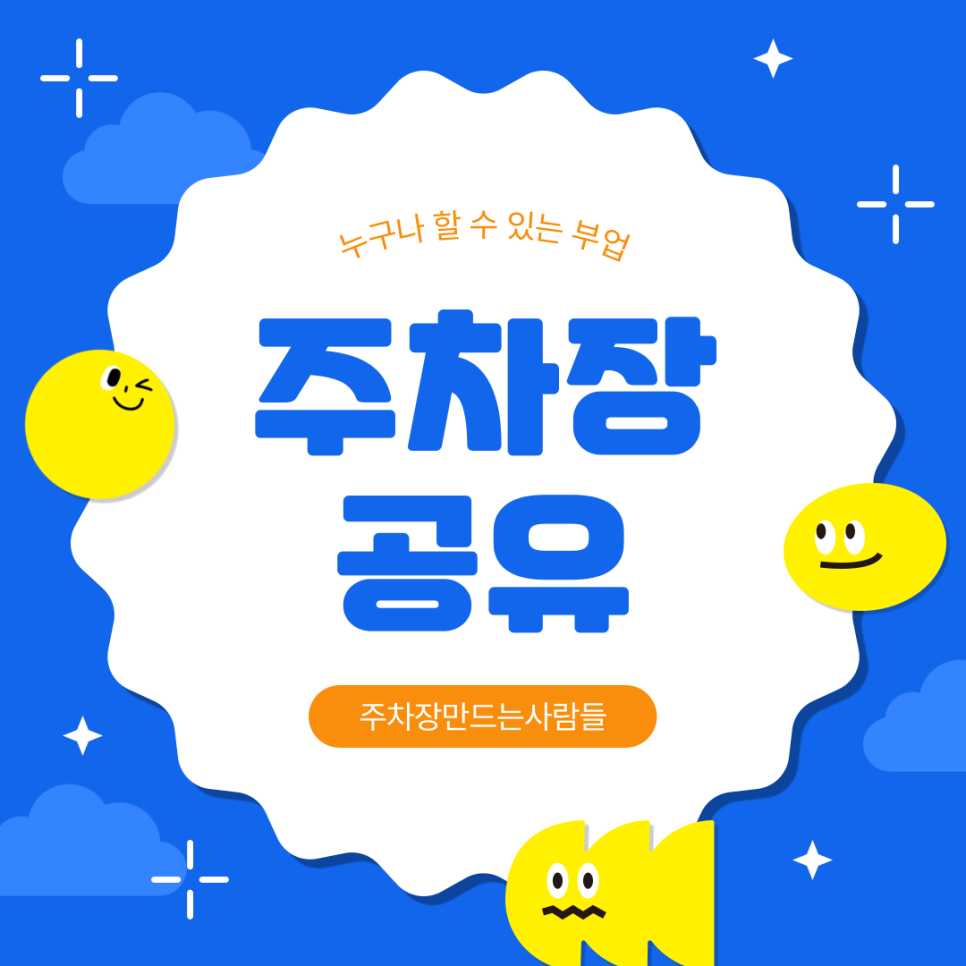 주차장 공유로 수익 얻는 신개념 부업, 주만사 주차공유 대표 이미지