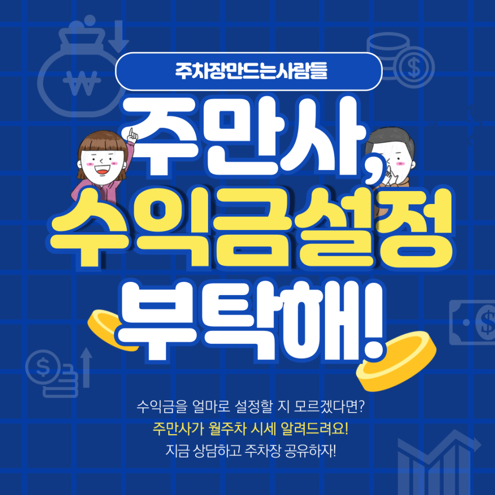주차장 공유로 수익 얻는 신개념 부업, 주만사 주차공유