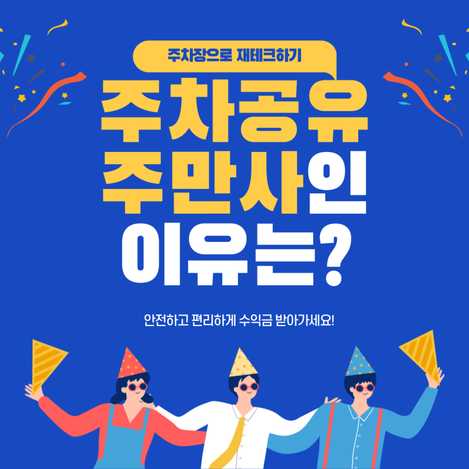 주차장 공유로 수익 얻는 신개념 부업, 주만사 주차공유