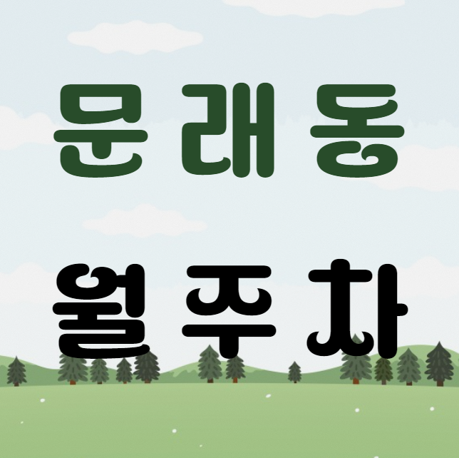 문래동 월주차 / 문래역 3번출구 도보3분, 단일주차장 대표 이미지