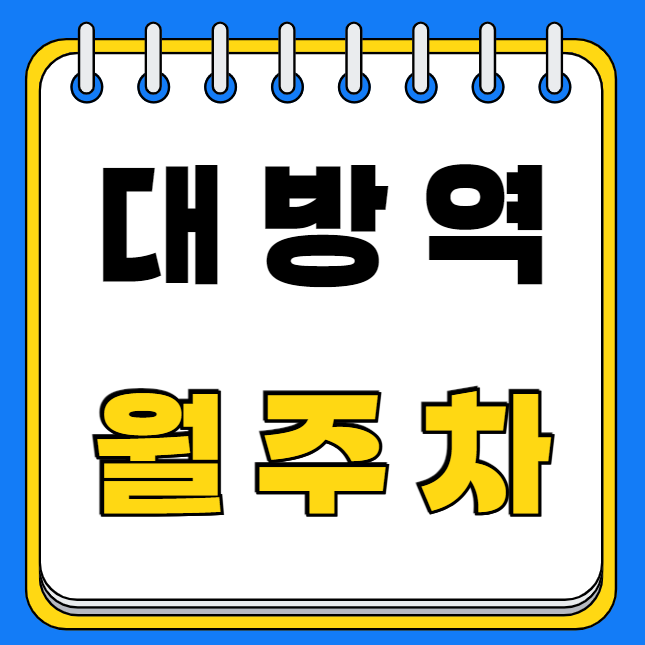 대방역 월주차 / 대방역 6번출구 도보4분, 단일주차장 대표 이미지