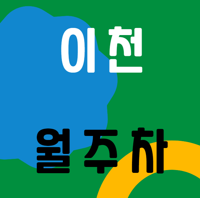 이천 월주차 / 인근 마지막 매물 대표 이미지