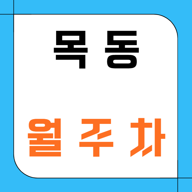 목동 월주차 / 오목교역 3번출구 도보3분,  인근 마지막 단일주차장 대표 이미지