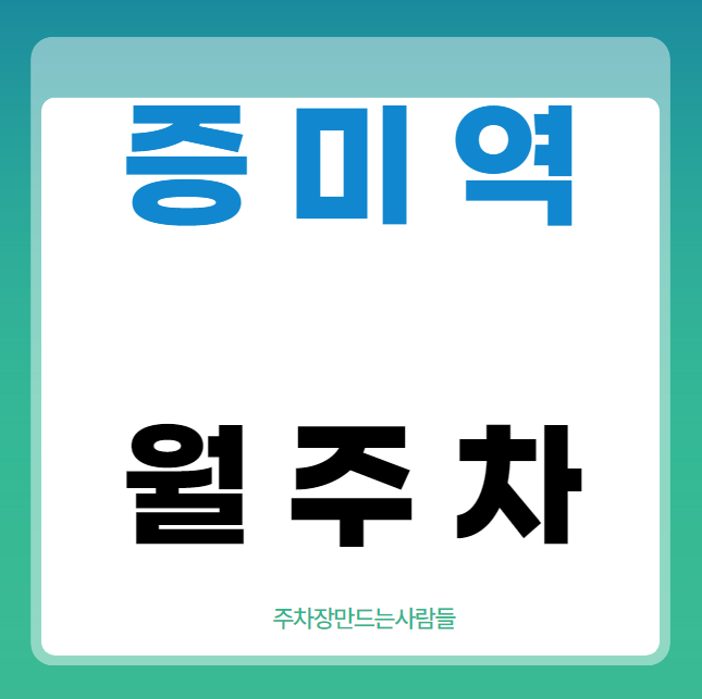 증미역 월주차 / 증미역 3,4번출구 인근, 단일주차장 대표 이미지