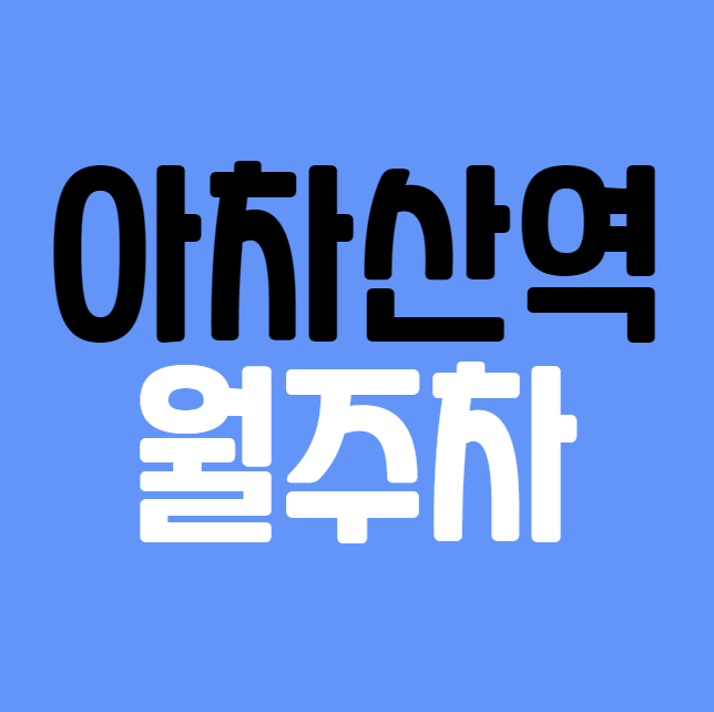 아차산역 월주차 / 아차산역 1번출구 도보1분, 역세권, 지정석, 단일주차장 대표 이미지
