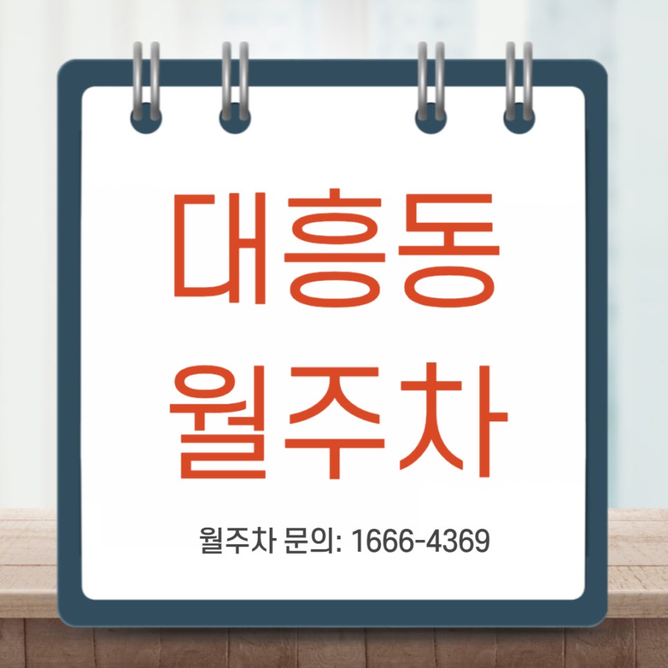 대흥동 월주차 _ 대흥역 인근에 주차장 필요하시다면? 대표 이미지