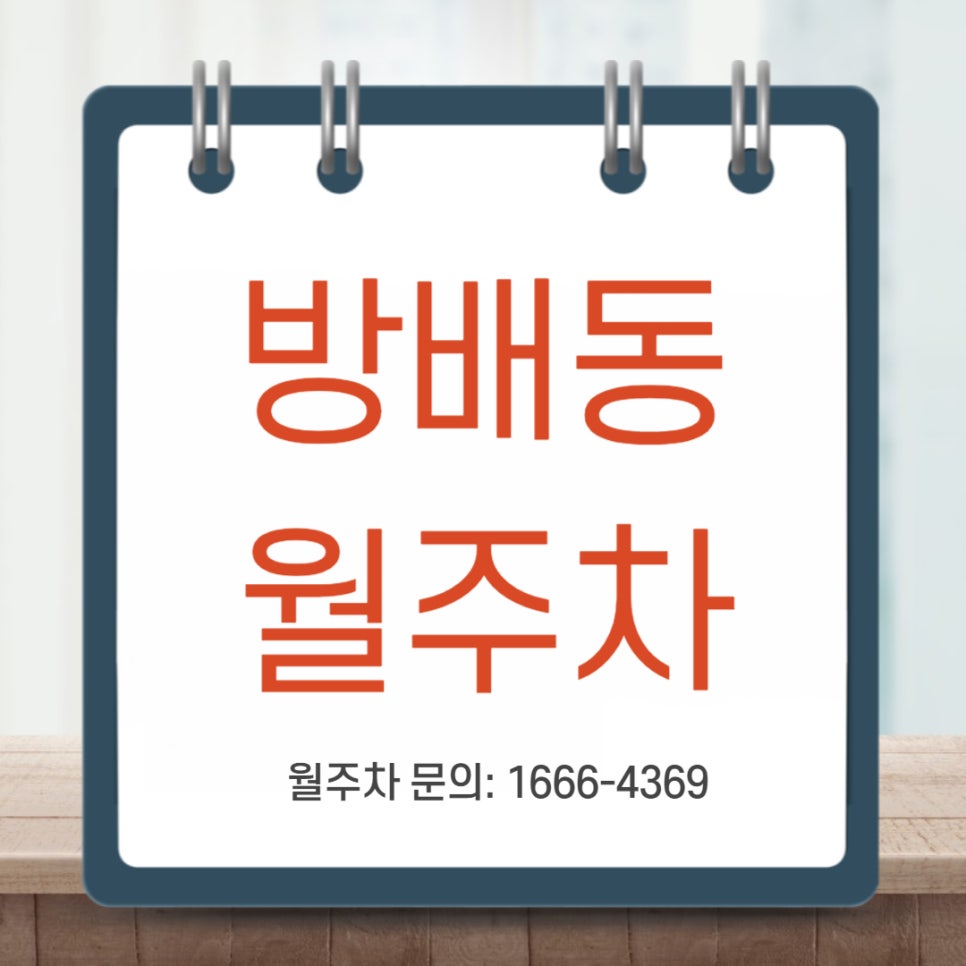 방배동 월주차 _ 방배역 도보 5분 거리 주차장 대표 이미지