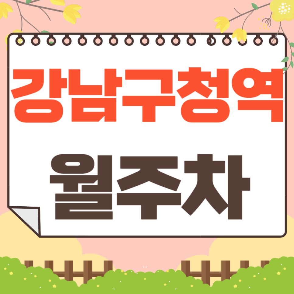 강남구청역 월주차 _ 강남구청역까지 걸어서 1분 거리에 위치한 초역세권 주차장입니다 대표 이미지