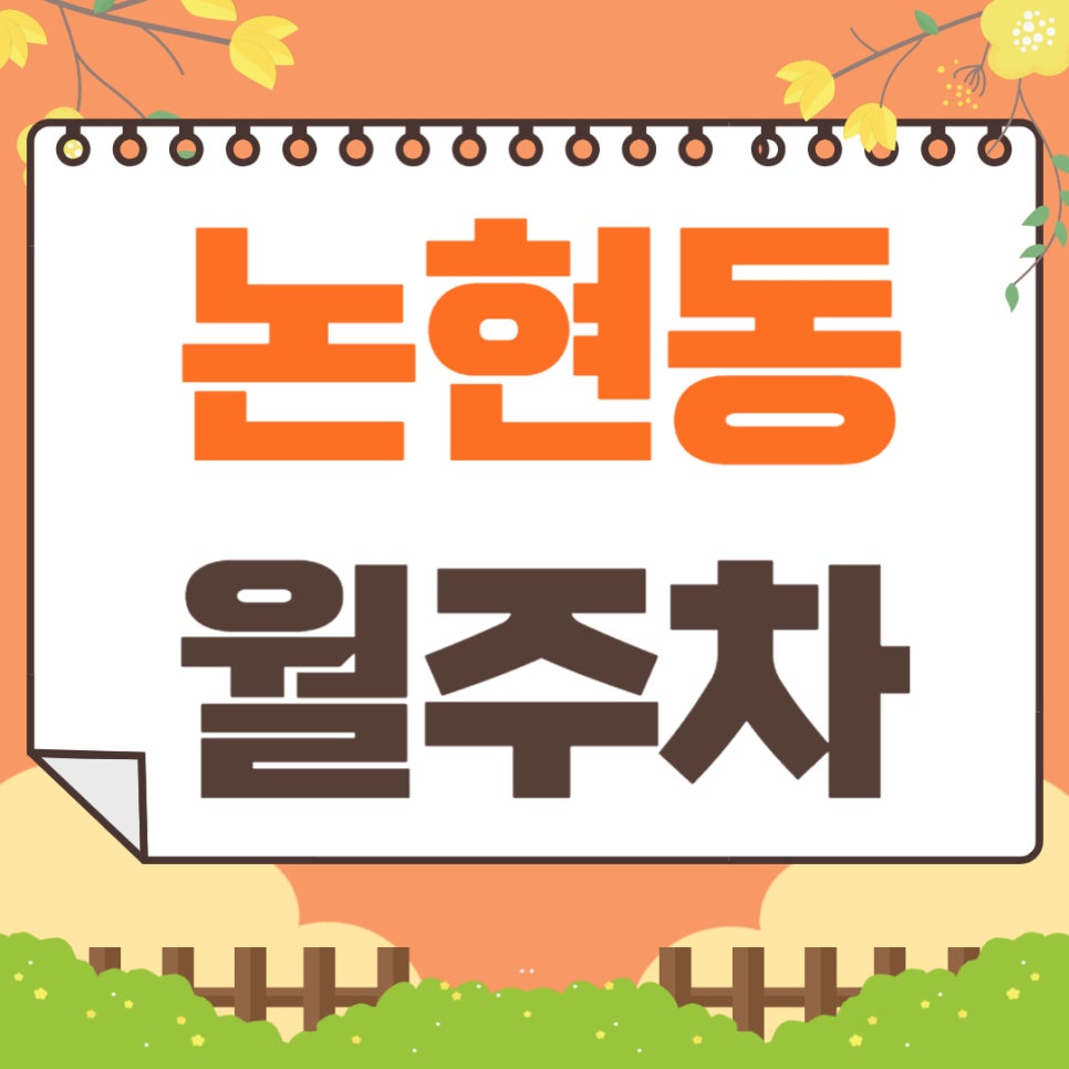 논현동 월주차 _ 학동역 도보 1분 거리 초역세권 주차장 이용해 보세요! 대표 이미지