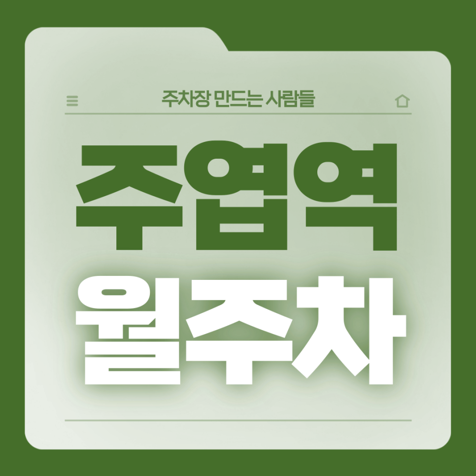 주엽역 월주차_4번출구 도보 4분/역세권/단일주차장 대표 이미지