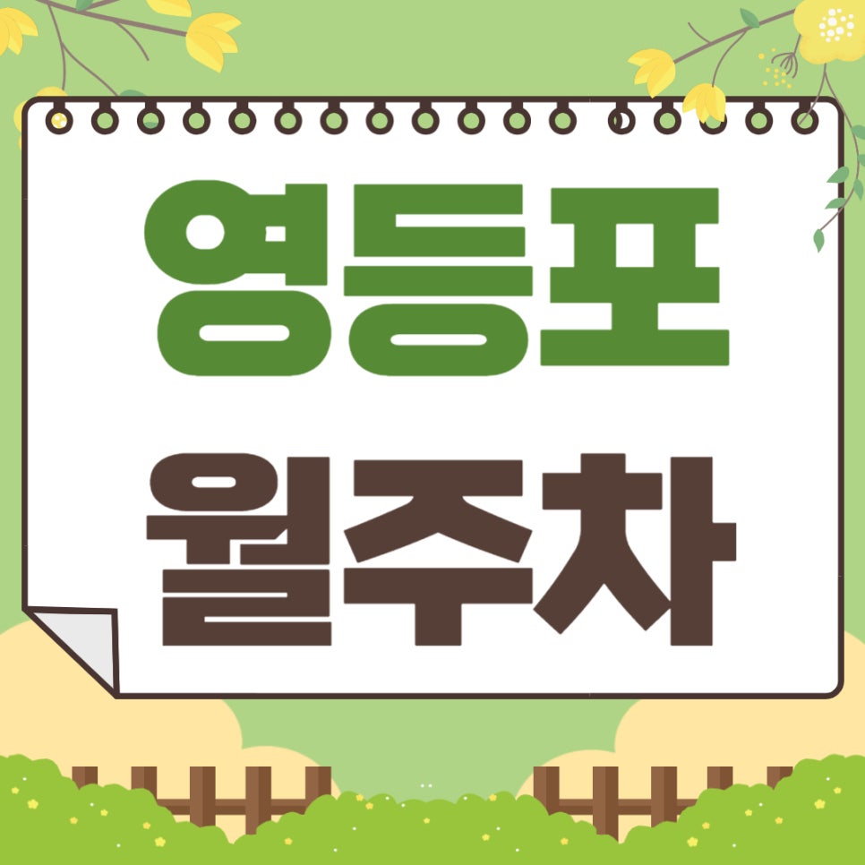 영등포 월주차 _ 영등포구청역 도보 3분 거리에 위치한 주차장 한번 보고 가세요! 대표 이미지