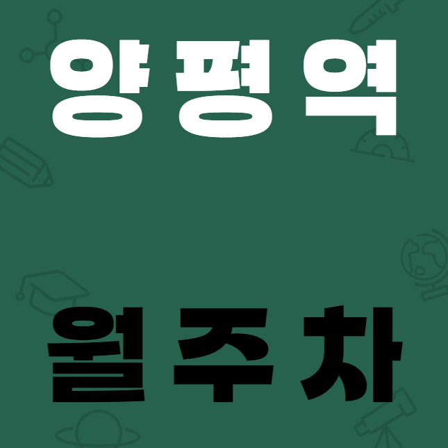 양평역 월주차 / 양평역 2번출구 도보3분, 기계, 인근최저가! 대표 이미지