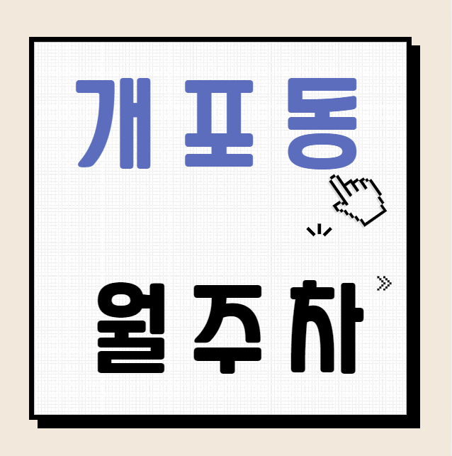 개포동 월주차 / 구룡역 5번출구 도보5분, 기계식 대표 이미지