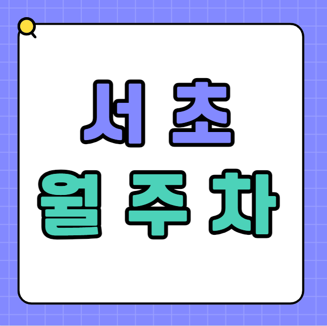서초 월주차 / 양재역 2번출구 도보3분, 지정석 단일주차장, 인근최저 대표 이미지