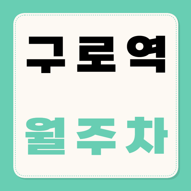 구로역 월주차 / 구로역 2,3번출구 바로 앞, 초역세권, 단일주차장 대표 이미지