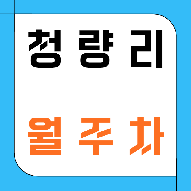 청량리 월주차 / 동대문세무서 인근 기계식 주차장 대표 이미지