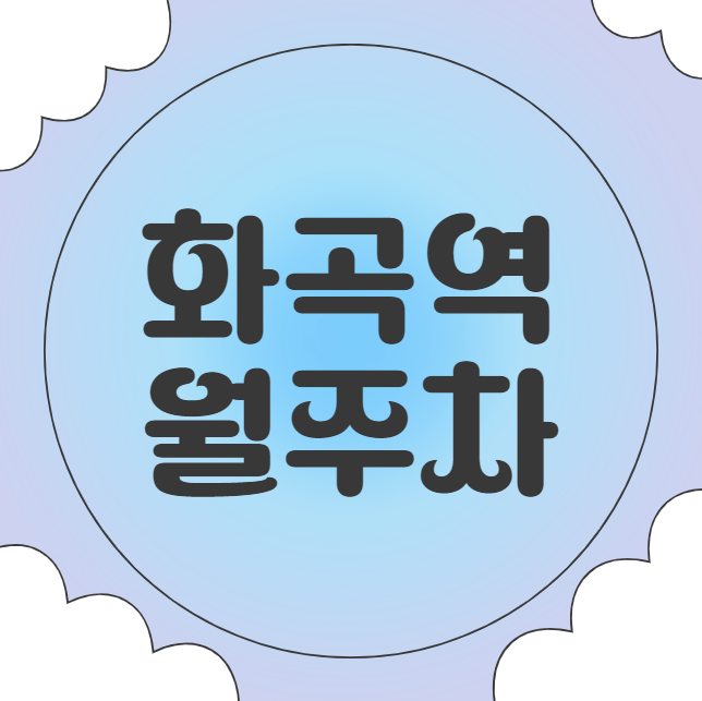 화곡역 월주차 / 화곡역 5번출구 인근, 역세권, 단일주차장, 꿀매물 대표 이미지