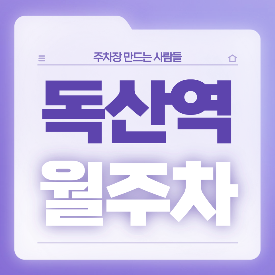 독산역 월주차_1번출구 도보 4분거리 전일제 자주식 월주차장 대표 이미지