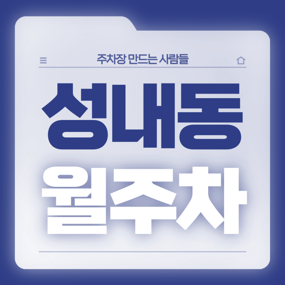 성내동 월주차_성일초등학교 인근 전일제 지정석 단일주차장 대표 이미지