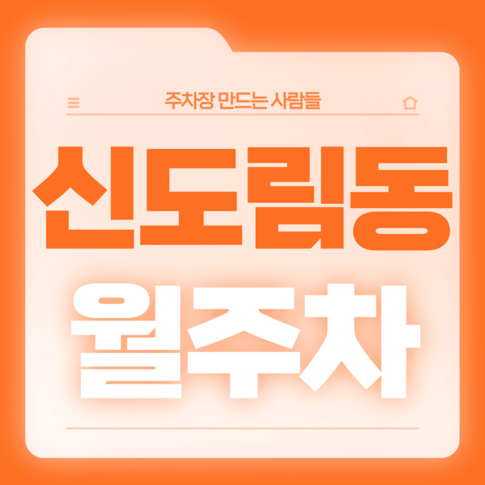 신도림동 월주차_신도림동 직장인분들을 위한 전일제 자주식 단일주차장 대표 이미지