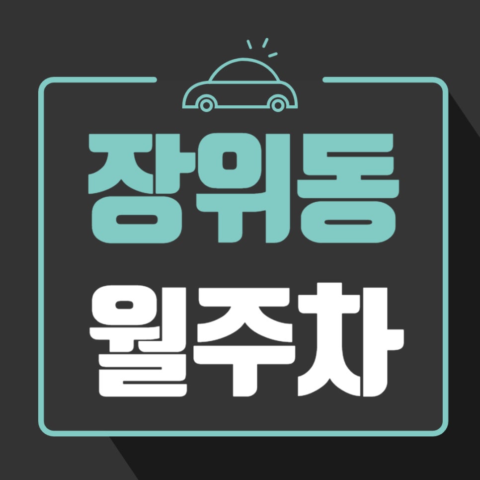 장위동 월주차 _ 돌곶이역까지 걸어서 2분이면 도착할 수 있는 역세권 주차장입니다 대표 이미지