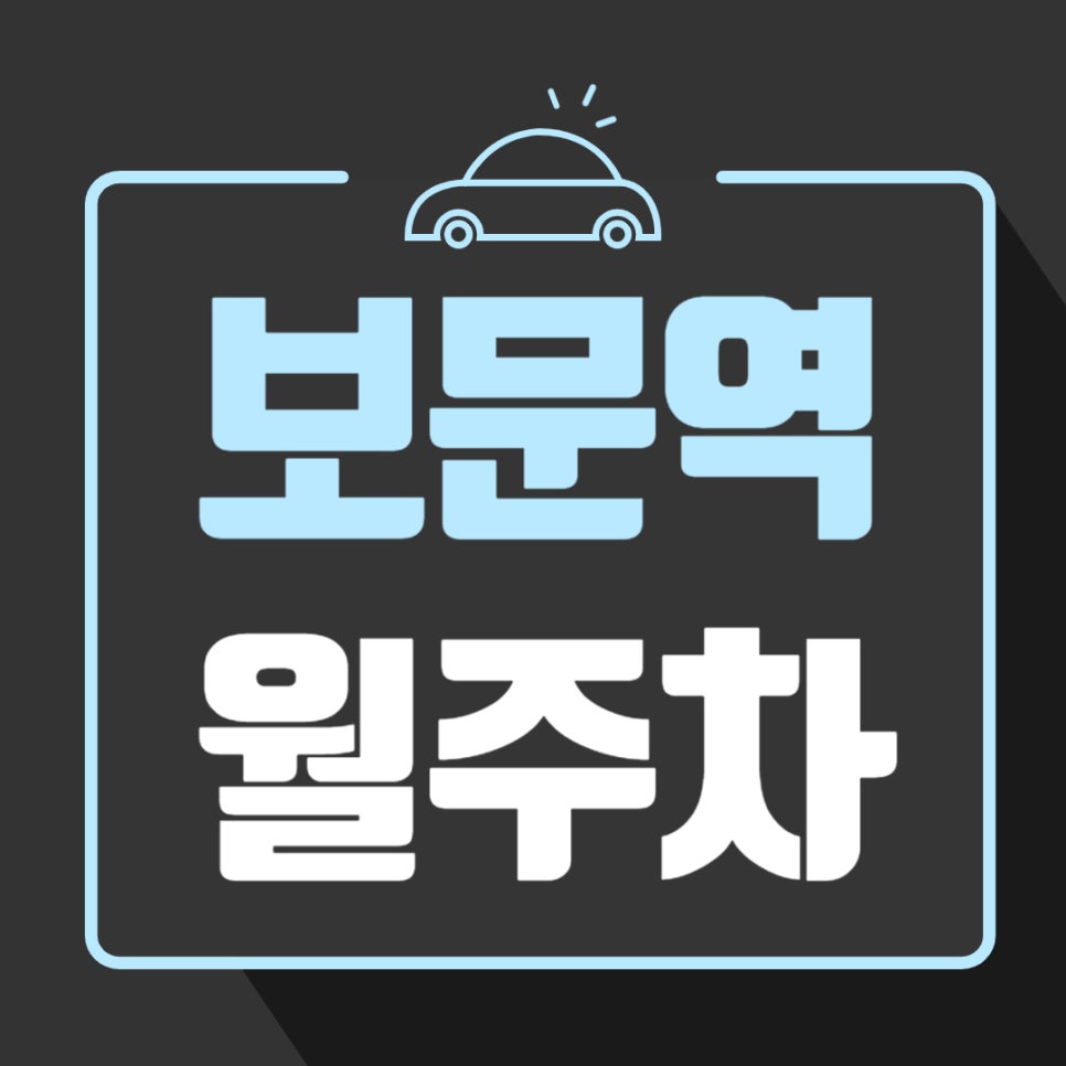 보문역 월주차 _ 보문역 주차 걱정하지 마세요, 도보 2분 거리에 위치한 역세권 주차장 보여 드릴게요 대표 이미지
