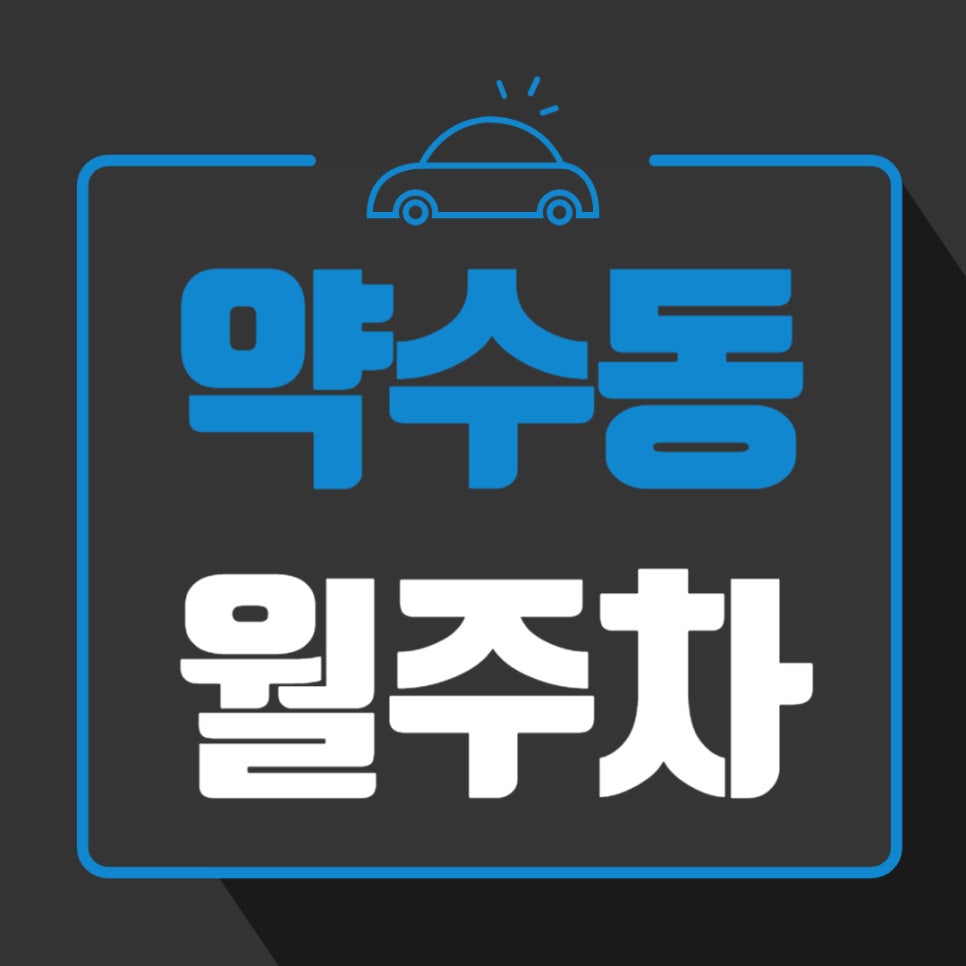 약수동 월주차 _ 약수역 도보 3분 거리에 위치한 역세권 주차장 절대 놓치지 마세요 대표 이미지