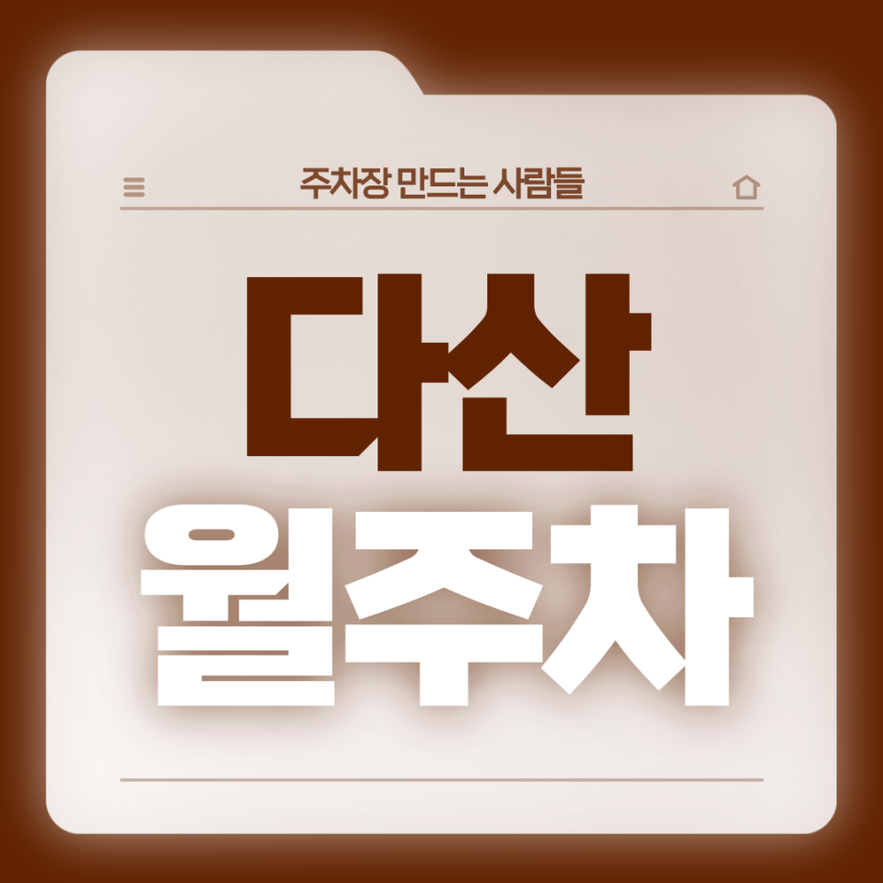 다산 월주차_약수역 5번출구 도보 2분거리 전일제 단일주차장 대표 이미지