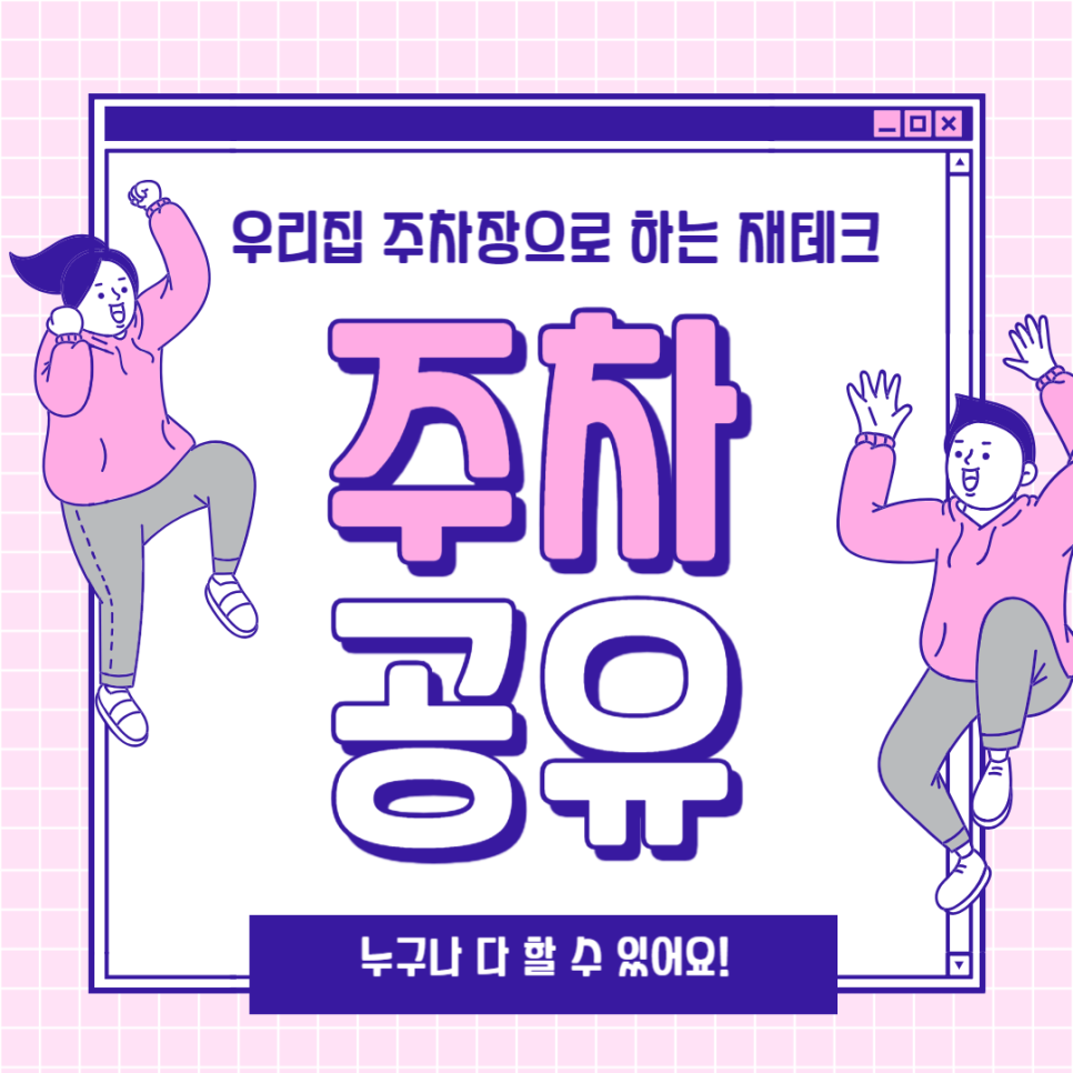 주차장 임대로 달마다 돈벌기 주차공유 재테크 방법 대표 이미지